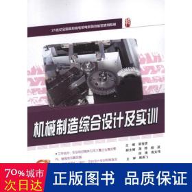 孔夫子旧书网--机械制造综合设计及实训 大中专理科机械 裘俊彦 编