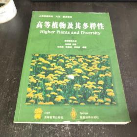 高等植物及其多样性：Higher Plants and Diversity