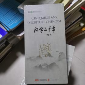 汉字五千年 Cinq mille ans d'écriture chinoise