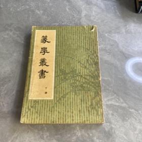 篆学丛书（下册）