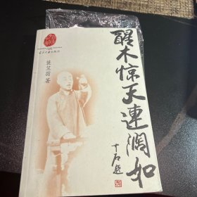 醒木惊天连阔如