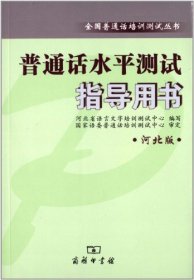 全国普通话培训测试丛书普通话水平测试指导用书(河北版)河北省语言文字培训测试中心 者