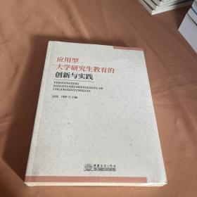 应用型大学研究生教育的创新与实践