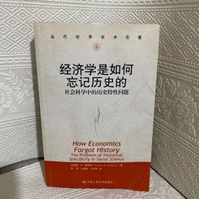 经济学是如何忘记历史的：社会科学中的历史特性问题