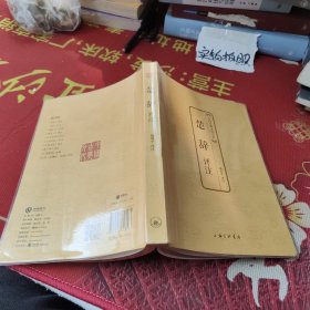 中国古典文化大系：楚辞评注