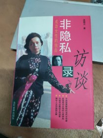 非隐私访谈录:成功女性的独白