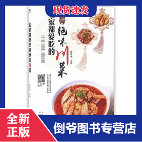 全家都爱吃的绝味川菜 9787537265751