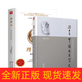 理想国+中国哲学简史全2册