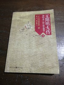 王阳明大传：知行合一的心学智慧（下册）