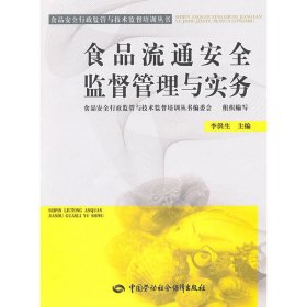 食品流通安全监督管理与实务 9787504583918 李洪生　主编 中国劳动社会保障出版社