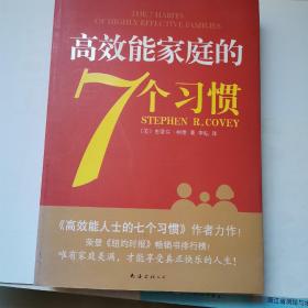 高效能家庭的7个习惯：《高效能人士的7个习惯》作者又一力作