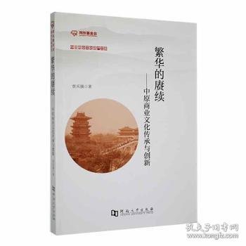 繁华的赓续：中原商业文化传承与创新