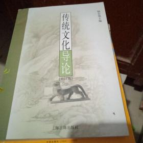 傳統(tǒng)文化導(dǎo)論