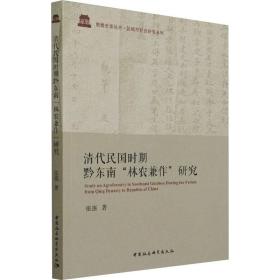 清代民国时期黔东南“林农兼作”研究