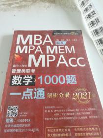 数学1000题一点通：2021机工版MBA、MPA、MEM、MPAcc管理类联考 第6版（赠送专项突破篇精讲视频）