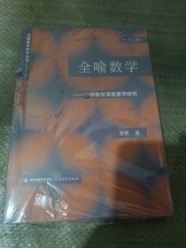 全喻数学——小学数学深度教学研究(深度教学研究丛书)