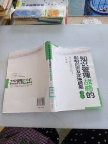 知识管理战略的影响因素及实施后果研究