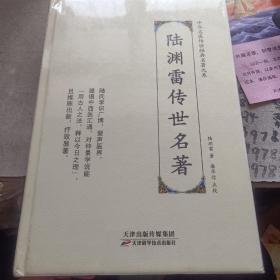 陆渊雷传世名著 全新未开封