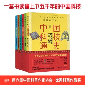 【正版】中国科技通史6册彩图青少年版上下五千年的中国科技