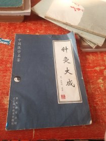 中国医学名著 针灸大成