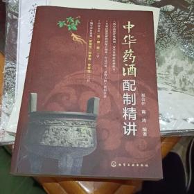 中华药酒配制精讲