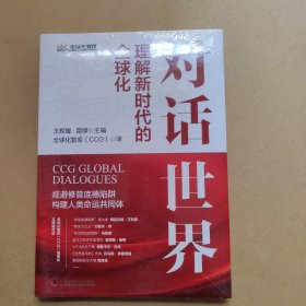 对话世界：理解新时代的全球化（全新带塑封）
