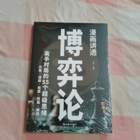 漫画讲透博弈论：收益一生的思维方式与生存战略！【全新】