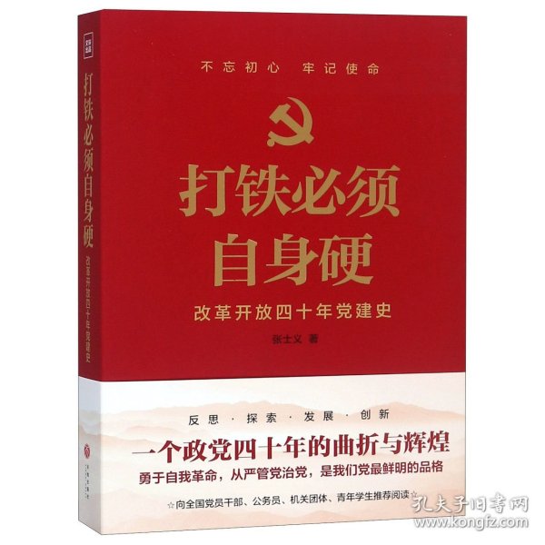 打铁必须自身硬(改革开放四十年党建史) 9787545542585