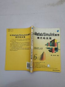 从Matlab/Simulink模型到代码实现