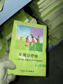 发展治疗学——基于异常发展的心理治疗理论体系