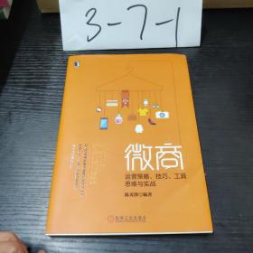 微商：运营策略、技巧、工具、思维与实战