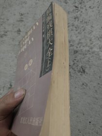 精编残棋大全（上）