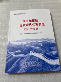 六干教材·推进和拓展中国式现代化案例选 文化·社会篇（第六批全国干部学习培训教材）