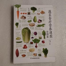 蔬菜食疗营养速查全图鉴