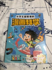 小学生超喜爱的漫画科学（全4册 全彩漫画 儿童科学启蒙读物）