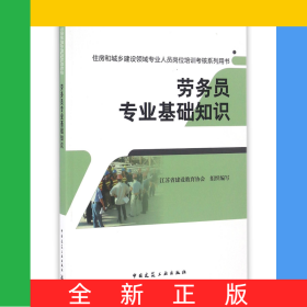 勞務(wù)員專業(yè)基礎(chǔ)知識(shí)(住房和城鄉(xiāng)建設(shè)領(lǐng)域?qū)I(yè)人員崗位培訓(xùn)考核系列用書)