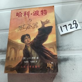 正版哈利·波特与死亡圣器 有防伪水印.