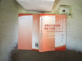 和谐社区建设的理论与实践