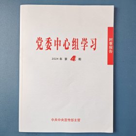 《党委中心组学习》2024年第4期（总第66期）2024年8月15日出版 公务员考试参考用书