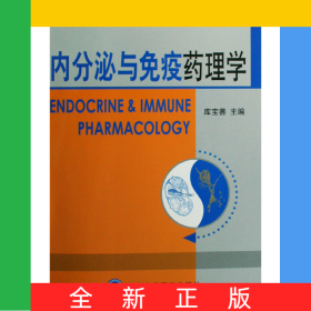 内分泌与免疫药理学
