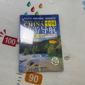 2017中国旅游导航地图册