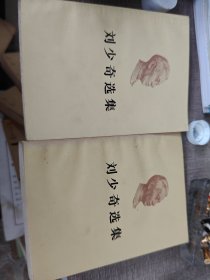 刘少奇选集(上。下册)