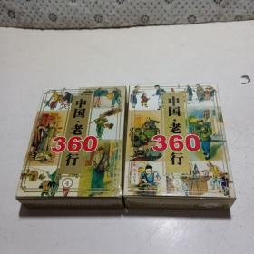 中国老360行纪念扑克（3、4）两副合售