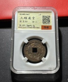 大顺通宝背工