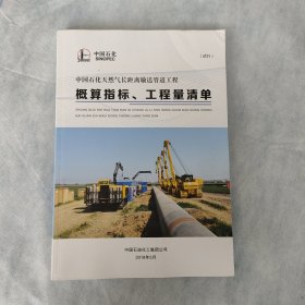 中国石化天然气长距离输送管道工程概算指标、工程量清单