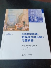 经济学原理(第8版)：微观经济学分册-习题解答 曼昆经济学原理配套习题解答