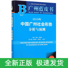 2019年中国广州社会形势分析与预测(2019版)/广州蓝皮书