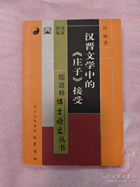 汉晋文学中的《庄子》接受