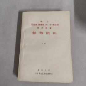 学习马克思恩格斯列宁斯大林文艺论著参考资料（上册）