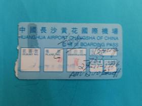 长沙黄花国际机场中国民航登机牌
